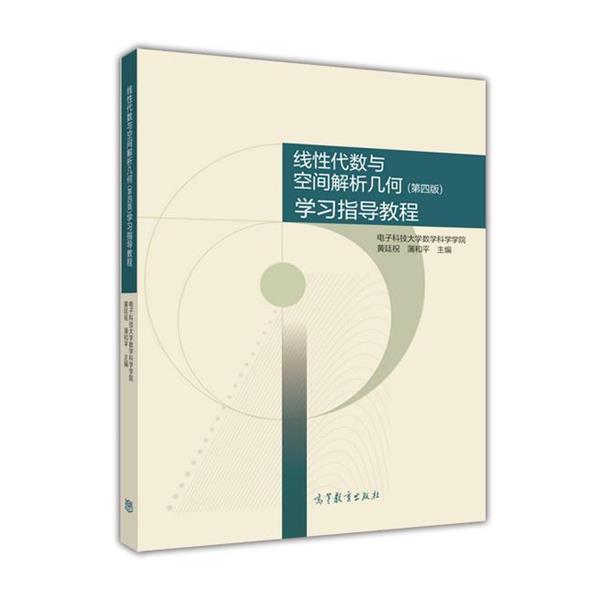【正版】线性代数与空间解析几何（第4版）学习指导教程 黄廷祝、蒲和平