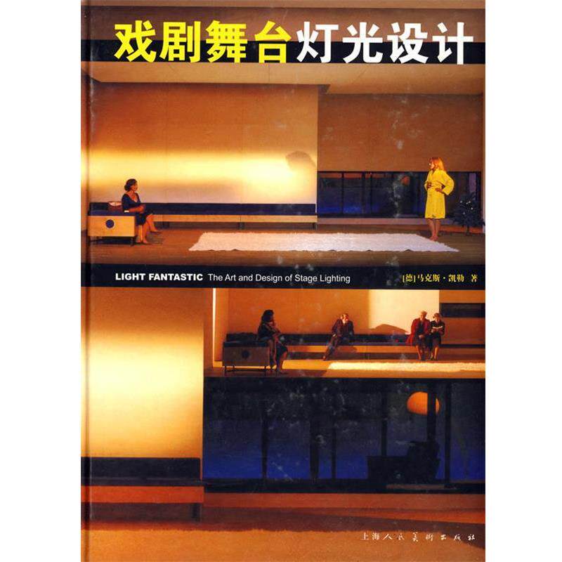 【正版】戏剧舞台灯光设计 [德]凯勒；孔庆尧、