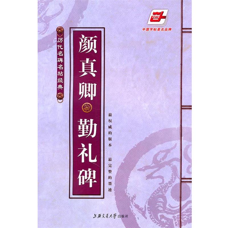 【正版】华夏万卷 颜真卿勤礼碑 万卷书法工作室 万卷