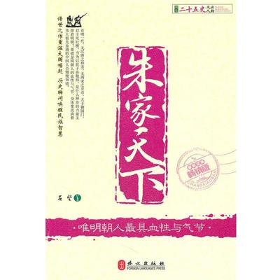 【正版】图说二十五史风云人物 朱家天下 唯明朝人 具有血性与气节（新 石坚