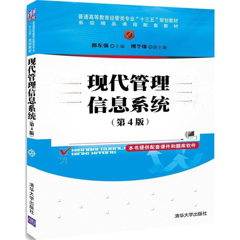 【正版】现代管理信息系统（第4版）（普通高等教育经管类专业十三五规划 郭东强、傅冬绵