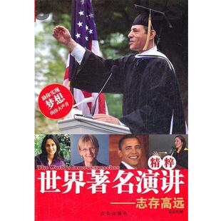 【正版书】 世界演讲-志存高远 徐晓健　主编 青岛出版社
