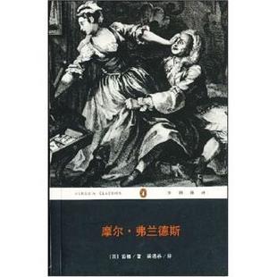 【正版书】摩尔 弗兰德斯 企鹅经典 [英]丹尼尔·笛福；
