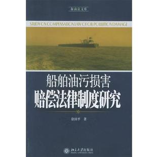 【正版书】 船舶油污损害赔偿法律制度研究 徐国平 著 北京大学出版社