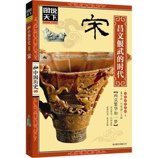 【正版】图说天下 中国历史系列 宋 昌文偃武的时代 龚书铎、刘德麟