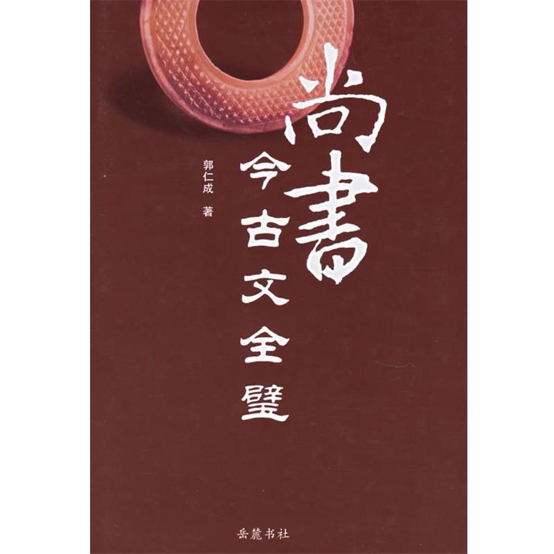 【正版】尚书今古文全璧 郭仁成