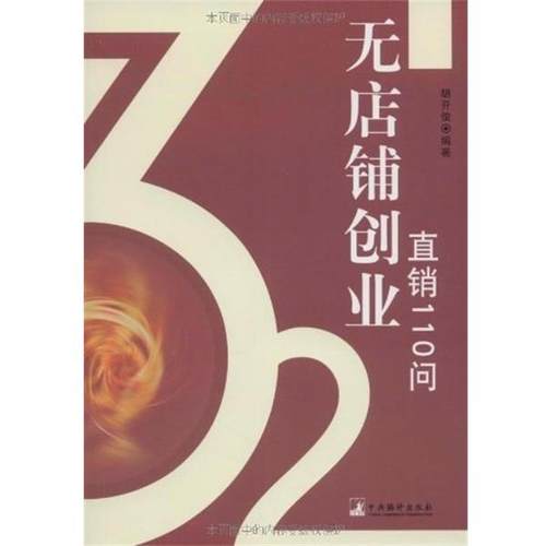 【正版】无店铺创业直销110问 胡开俊