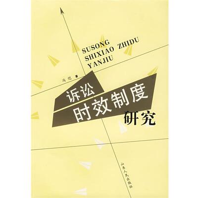 【正版书】 诉讼时效制度研究 冯恺　著 山东人民出版社