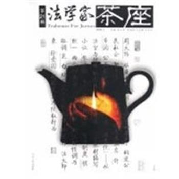 【正版书】 法学家茶座 张士宝 山东人民出版社