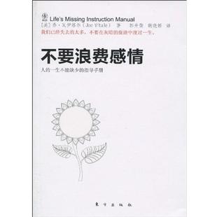 【正版】不要浪费感情 [美]瓦伊塔尔 郭升