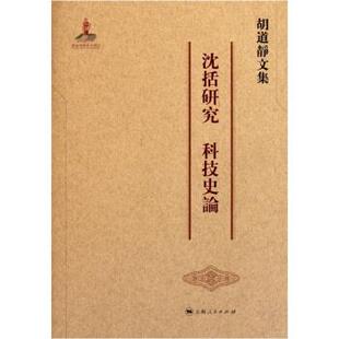 科技史论 沈括研究 胡道静文集 胡道静 正版