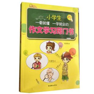 【正版书】 小学生一看就懂一学就会的作文学习窍门书 乐多多 朝华出版社