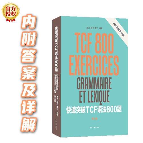 【正版】二手快速突破TCF语法800题9787566915191周力 周力、杨芬、李沁