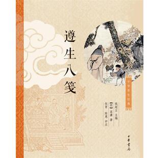 【正版书】 遵生八笺 (明)高濂 中华书局