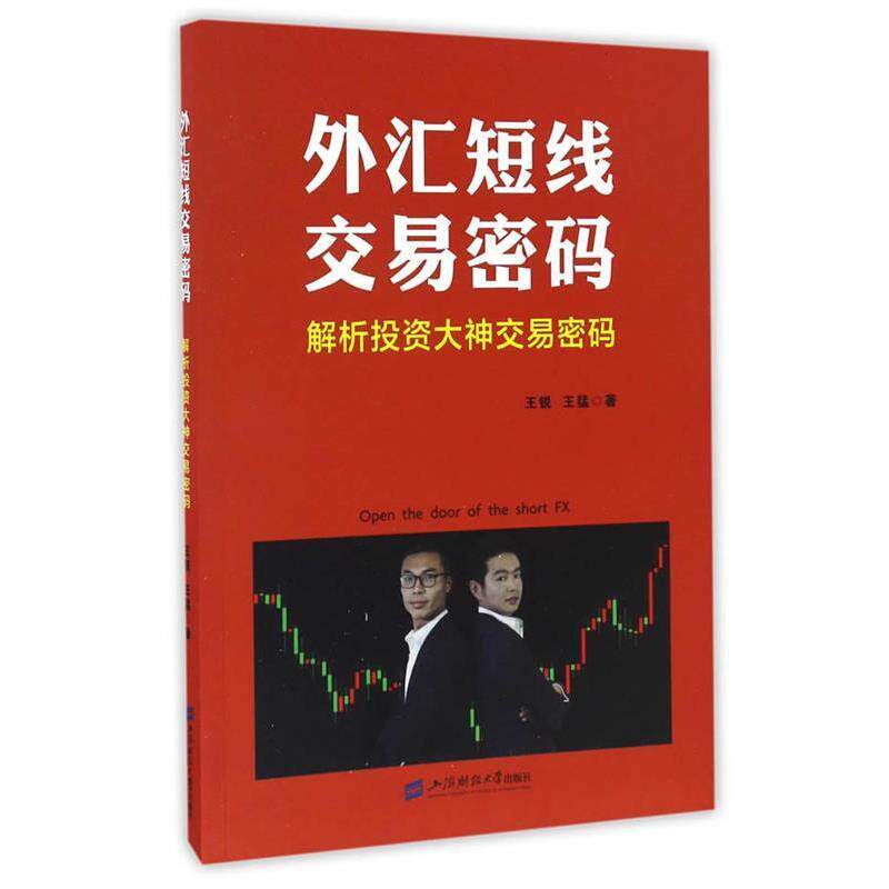 【正版书】 外汇短线交易密码 王锐,王猛 著 上海财经大学出版社