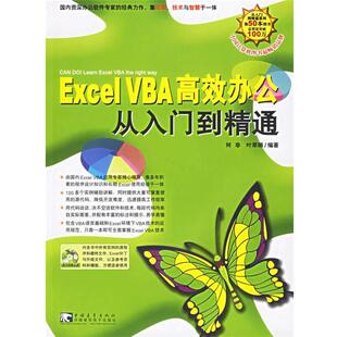 【正版书】 EXCELVBA高效办公从入门到精通 何非,叶萃娟 编著 中国青年出版社