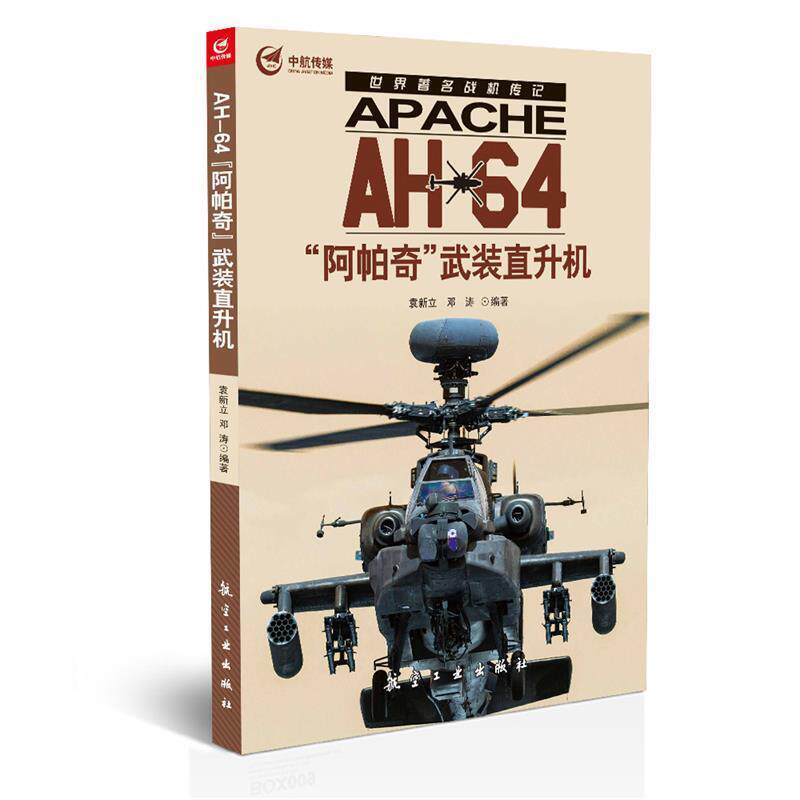 【正版】世界著名战机传记 AH 64阿帕奇武装直升机 袁新立、邓涛