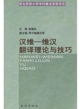 【正版】汉维 维汉翻译理论与技巧 张敬仪