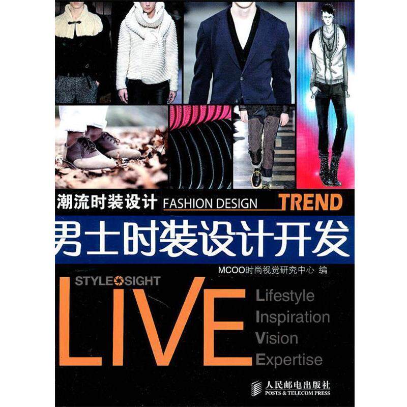 【正版书】 潮流时装设计&mdash;男士时装设计开发 MCOO时尚视觉研究中心 编 人民邮电出版社
