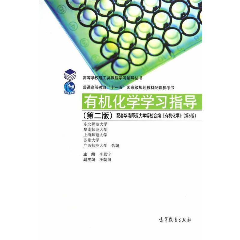 【正版】有机化学学习指导(第2版) 高等学校理工类课程学习辅导书【单 华南师范大学、李景宁