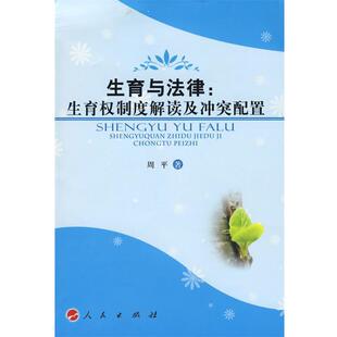 【正版书】 生育与法律:生育权制度解读及冲突配置 周平 著 人民出版社