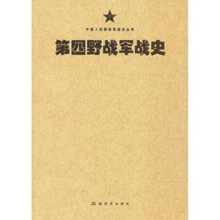 【正版】中国人民军队战史丛书 中国人民军队第四野战军战史 第四野战军战史写组