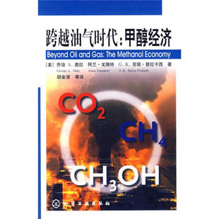 【正版好书】跨越油气时代 甲醇经济