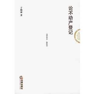 【正版书】 论不动产登记 于海涌 著 法律出版社