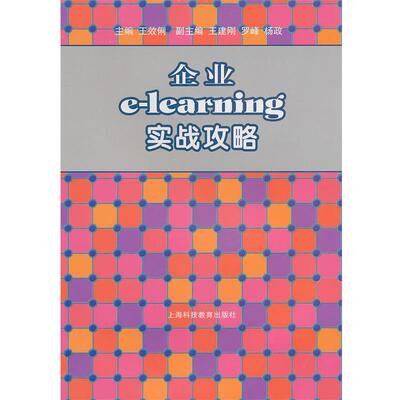 【正版书】 企业elearning实战攻略 王效俐　主编 上海科技教育出版社