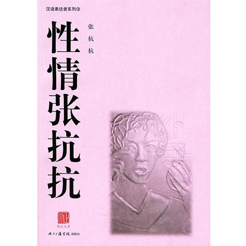 【正版】性情张抗抗 张抗抗