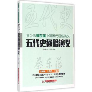 【正版书】 青少版蔡东藩中国历代通俗演义:五代史通俗演义 蔡东藩著,周莉 编 华中科技大学出版社