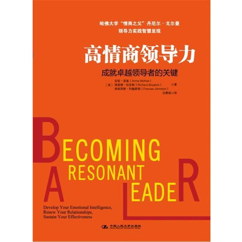 【正版】高情商领导力 成就卓越领导者的关键 [美]安妮·麦基、[