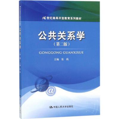 【正版】公共关系学 第二版张践中国人民大学出版社9787300252 张践