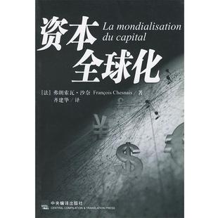 【正版书】资本全球化 [美]沙奈；齐建华