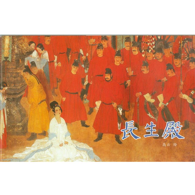 【正版】长生殿 [清]洪昇  原；高