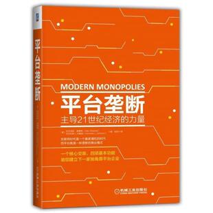 【正版书】 平台垄断:21世纪经济的力量 (美)亚历克斯·莫塞德,尼古拉斯L.约翰逊 机械工业出版社