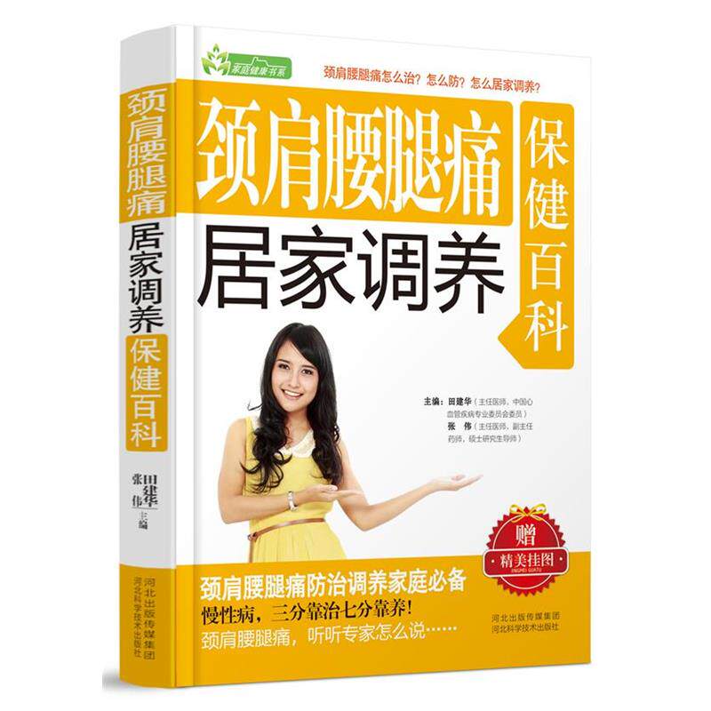 【正版书】 颈肩腰腿疼居家调养保健百科 田建华,张伟　主编 河北科技出版社