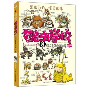 【正版】酷虫学校8错综复杂的虫社团 吴祥敏;吉安 绘