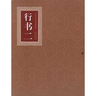 【正版书】 历代书法名碑名帖精选:行书2 书法编辑组 湖北美术出版社