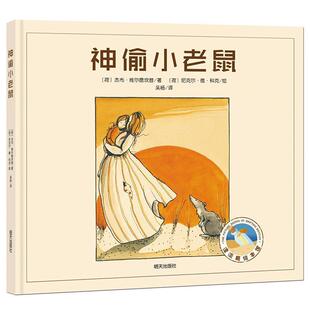 【正版书】 神偷小老鼠 杰布 维尔德坎普 著,尼克尔 德 科克图 吴杨 译 明天出版社