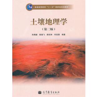 【正版书】 土壤地理学 朱鹤健 等编著 高等教育出版社