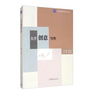 【正版书】 大学创意写作 冯汝常,葛红兵 编 高等教育出版社