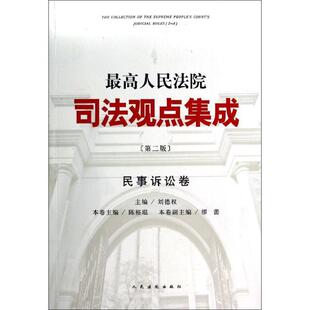 陈裕琨 刘德权 高人民法院司法观点集成民事诉讼卷第2版 缪蕾 正版