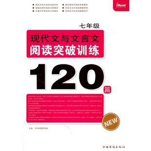 【正版】七年级现代文与文言文阅读突破训练120篇 中考命题研究组