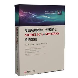 【正版书】 多领域物理统一建模语言MODELICA与MWORKS系统建模 陈立平,周凡利,丁建完,郭俊峰 华中科技大学出版社