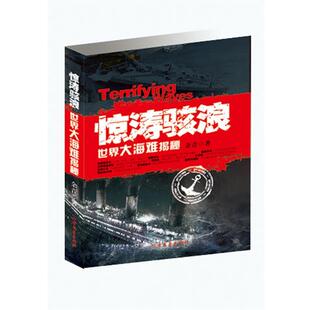 【正版书】 世界大海难揭秘--惊涛骇浪 余音 北方文艺出版社