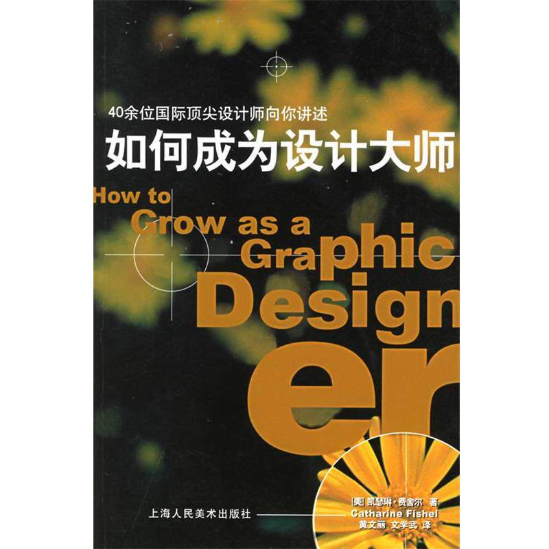 【正版】如何成为设计大师 凯瑟琳·费舍尔