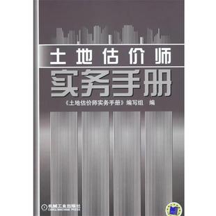 【正版】土地估价师实务手册 《土地估价师实务手册