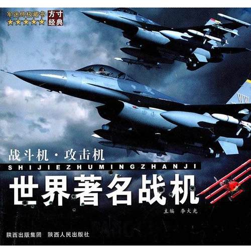 【正版】世界著名战机 战斗机 攻击机 李大光