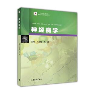 冯加纯 神经病学 好书 肖波 正版